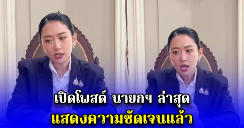 เปิดโพสต์ นายกฯ ล่าสุด แสดงความชัดเจนแล้ว