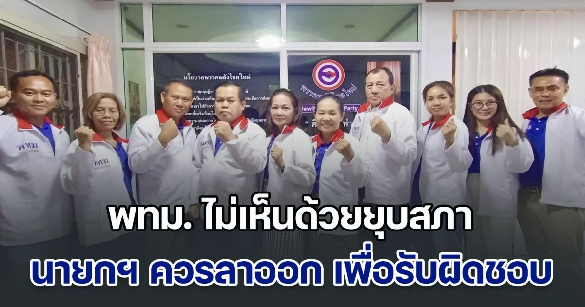 พรรคพลังไทยใหม่ ไม่เห็นด้วยยุบสภา แต่นายกฯ ควรลาออก เพื่อแสดงความรับผิดชอบ