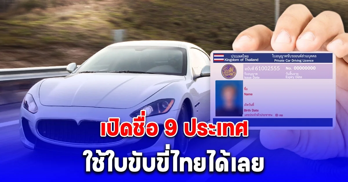 เปิดชื่อ 9 ประเทศใช้ใบขับขี่ไทยได้เลย ไม่ต้องทำใบขับขี่สากล