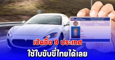 เปิดชื่อ 9 ประเทศใช้ใบขับขี่ไทยได้เลย ไม่ต้องทำใบขับขี่สากล