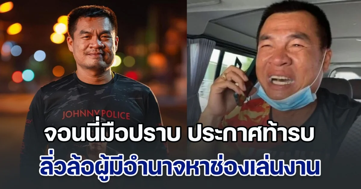 เดือด! จอนนี่มือปราบ ประกาศพร้อมท้ารบ ลิ่วล้อผู้มีอำนาจหาช่องเล่นงาน หลังโพสต์คลิปวิจารณ์นายกฯ