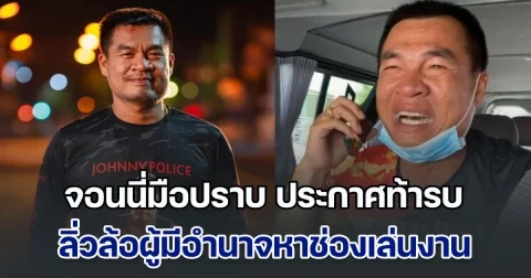 เดือด! จอนนี่มือปราบ ประกาศพร้อมท้ารบ ลิ่วล้อผู้มีอำนาจหาช่องเล่นงาน หลังโพสต์คลิปวิจารณ์นายกฯ