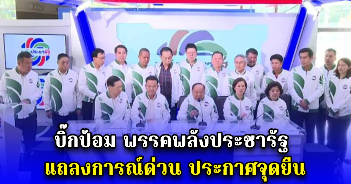 บิ๊กป้อม พรรคพลังประชารัฐ แถลงการณ์ด่วน ประกาศจุดยืน