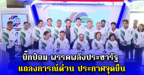 บิ๊กป้อม พรรคพลังประชารัฐ แถลงการณ์ด่วน ประกาศจุดยืน