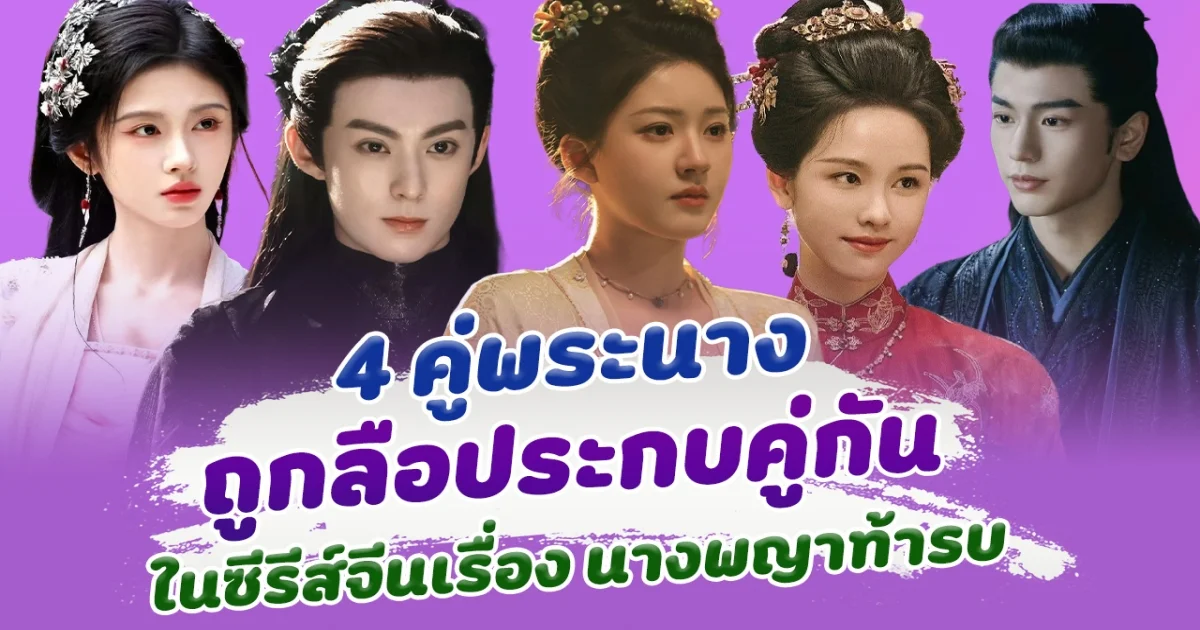 จะเป็นคู่ไหน เปิด 4 คู่พระนาง ถูกลือประกบคู่กัน ในซีรีส์ นางพญาท้ารบ