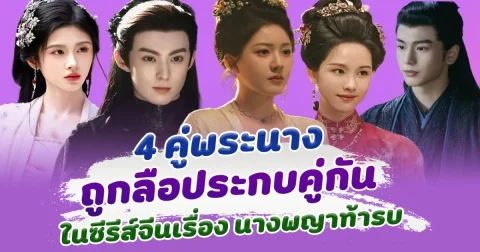 จะเป็นคู่ไหน เปิด 4 คู่พระนาง ถูกลือประกบคู่กัน ในซีรีส์ นางพญาท้ารบ