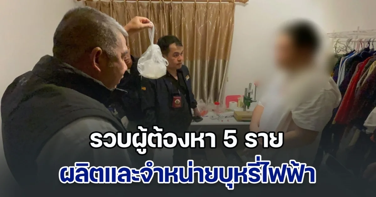 ทลายแหล่งผลิตและจำหน่ายบุหรี่ไฟฟ้าผิดกฎหมาย รวบผู้ต้องหา 5 ราย ยึดของกลางจำนวนมาก