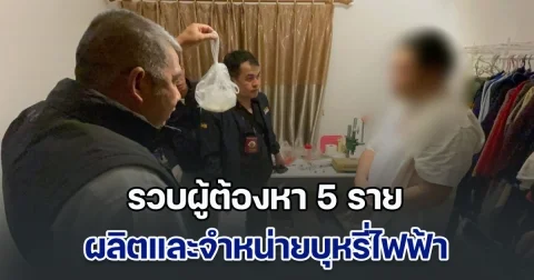 ทลายแหล่งผลิตและจำหน่ายบุหรี่ไฟฟ้าผิดกฎหมาย รวบผู้ต้องหา 5 ราย ยึดของกลางจำนวนมาก