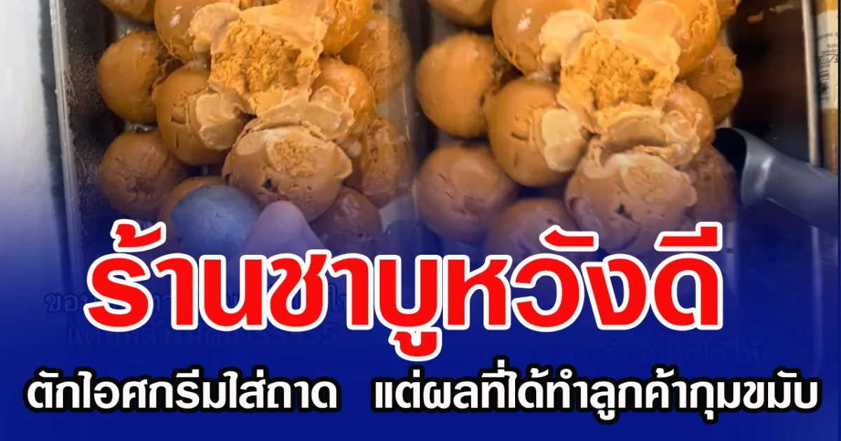 ร้านชาบูหวังดี  ตักไอศกรีมใส่ถาด  แต่ผลที่ได้ทำลูกค้ากุมขมับ