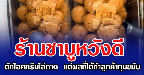 ร้านชาบูหวังดี  ตักไอศกรีมใส่ถาด  แต่ผลที่ได้ทำลูกค้ากุมขมับ