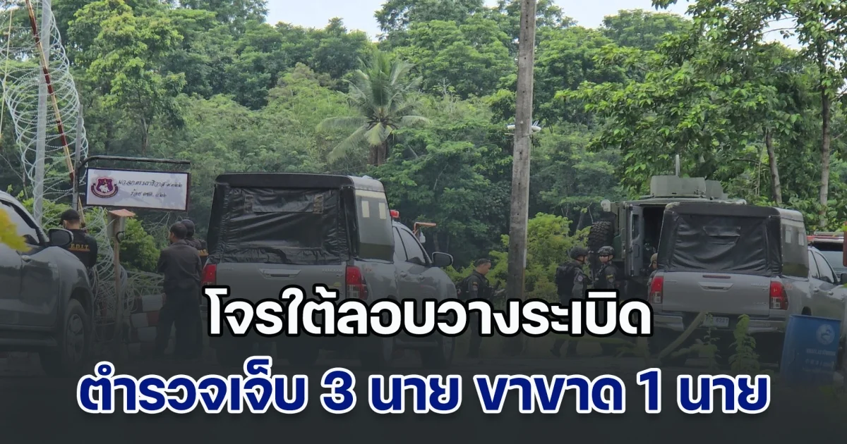 โจรใต้ลอบวางระเบิด ตำรวจเจ็บ 3 นาย ขาขาด 1 นาย