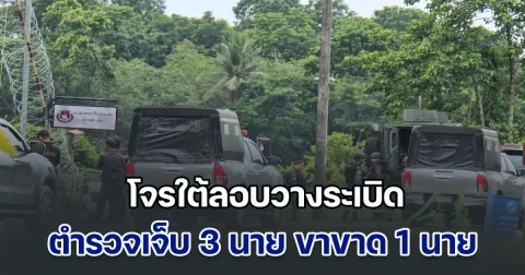 โจรใต้ลอบวางระเบิด ตำรวจเจ็บ 3 นาย ขาขาด 1 นาย