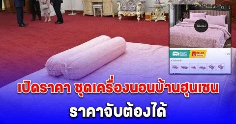 เปิดราคา ชุดเครื่องนอนบ้านฮุนเซน หลังกลายเป็นมีมไวรัล พบสินค้าหมดสต็อกไปแล้ว