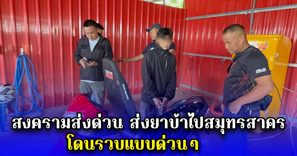 สงครามส่งด่วน ส่งยาบ้าไปสมุทรสาคร โดนรวบแบบด่วนๆ