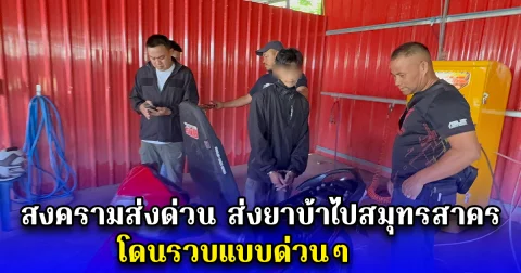 สงครามส่งด่วน ส่งยาบ้าไปสมุทรสาคร โดนรวบแบบด่วนๆ