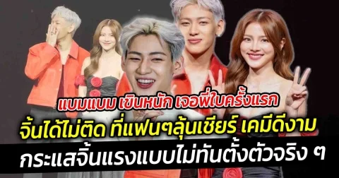 แบมแบม เขินหนัก เจอพี่ใบเฟิร์นครั้งแรก จิ้นได้ไม่ติด ที่แฟนๆลุ้นเชียร์ เคมีดีงาม จนโดนแซวเยอะจากเพื่อนๆ ถาม จริงจังไหม