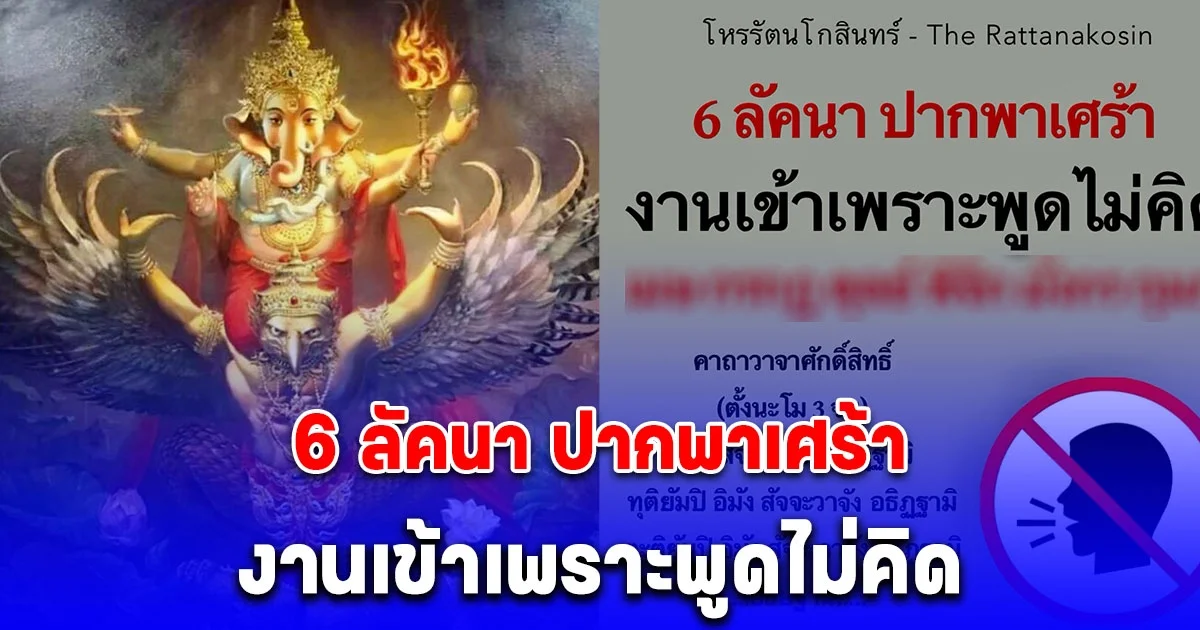 6 ลัคนา ปากพาเศร้า งานเข้าเพราะพูดไม่คิด