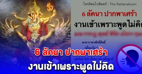 6 ลัคนา ปากพาเศร้า งานเข้าเพราะพูดไม่คิด