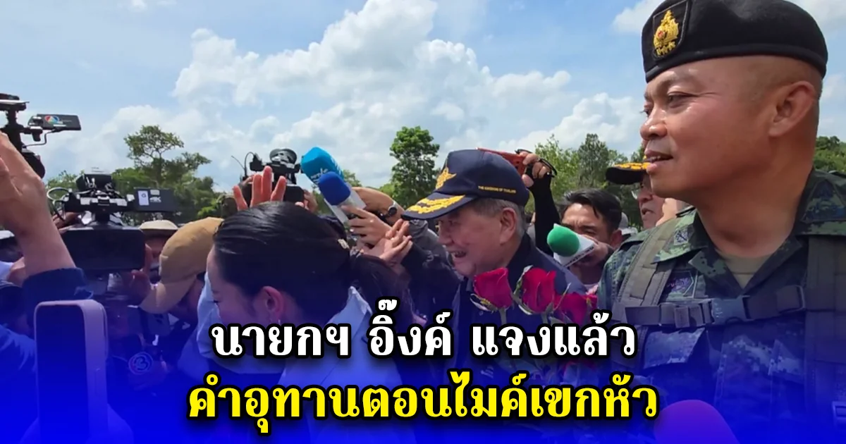 นายกฯ อิ๊งค์ แจงแล้ว คำอุทานตอนไมค์เขกหัว