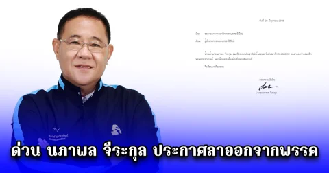 ด่วน นภาพล จีระกุล ประกาศลาออกจากพรรค