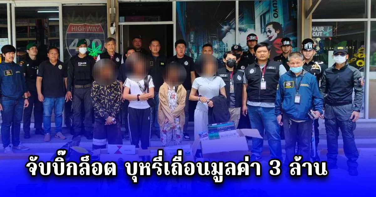 จับบิ๊กล็อต บุหรี่เถื่อนมูลค่า 3 ล้าน ของกลางเพียบ