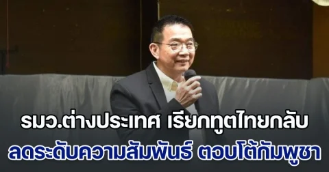 ด่วน!! รมว.ต่างประเทศ เรียกทูตไทยกลับ ลดระดับความสัมพันธ์ ตอบโต้กัมพูชา