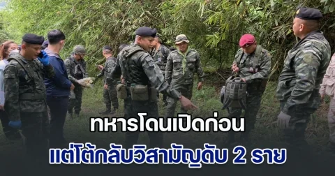 ปะทะเดือด! ทหารโดนเปิดก่อน แต่โต้กลับวิสามัญดับอนาถ 2 ราย ยึดยาบ้า 4 แสนเม็ด