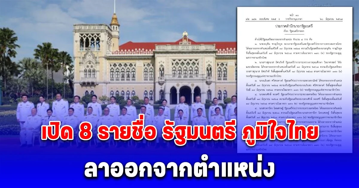 เปิด 8 รายชื่อ รัฐมนตรี ภูมิใจไทย ลาออกจากตำแหน่ง