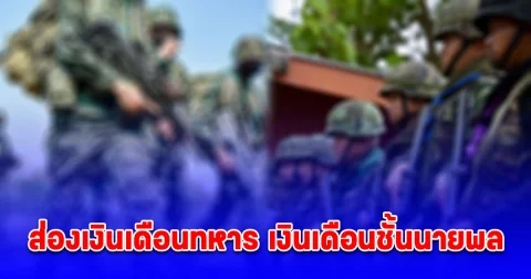 ส่องเงินเดือนทหาร เงินเดือนชั้นนายพล