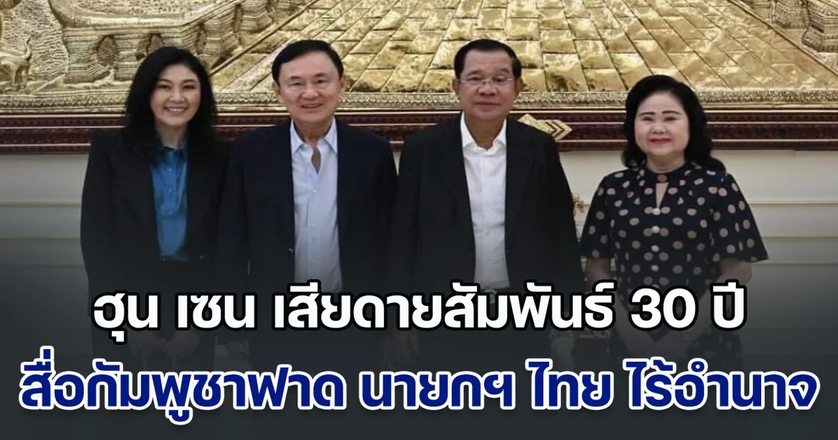 ฮุน เซน โอดเสียดายสัมพันธ์ 30 ปี สื่อกัมพูชาฟาดแรง นายกฯ ไทย ไร้อำนาจ