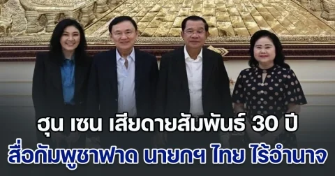 ฮุน เซน โอดเสียดายสัมพันธ์ 30 ปี สื่อกัมพูชาฟาดแรง นายกฯ ไทย ไร้อำนาจ
