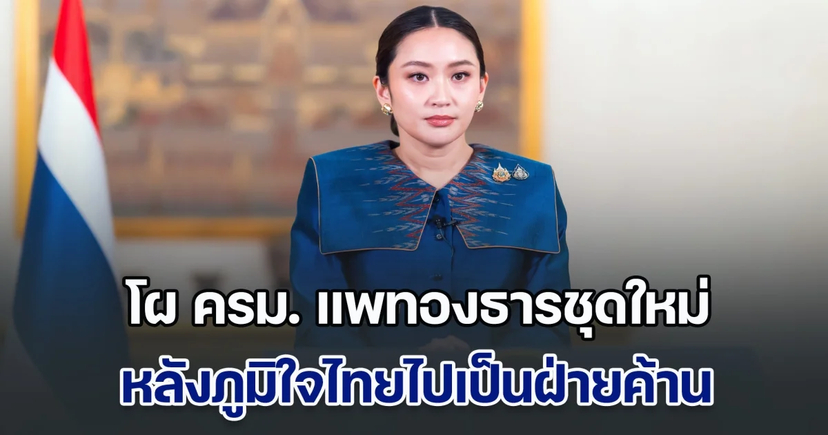 สะพัด! โผ ครม. แพทองธารชุดใหม่ หลังภูมิใจไทยไปเป็นฝ่ายค้าน ใครนั่งเก้าอี้รมต. ตัวไหนบ้าง
