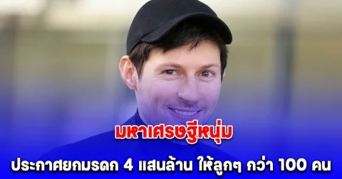 มหาเศรษฐีชื่อดัง ประกาศยกมรดก 4 แสนล้าน ให้ลูกๆ กว่า 100 คน