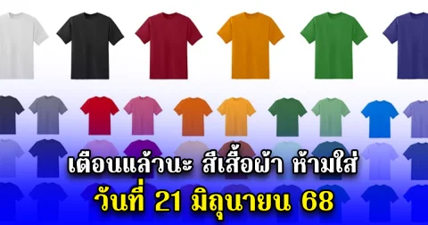 เตือนแล้วนะ สีเสื้อผ้า ห้ามใส่ วันที่ 21 มิถุนายน 68