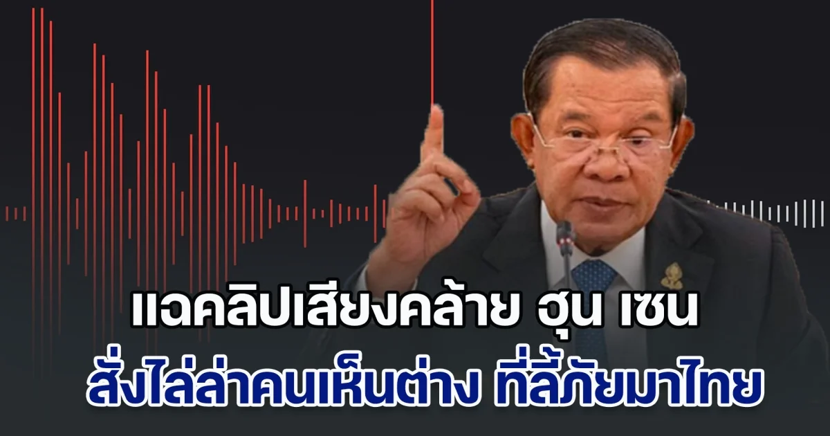 สำนักข่าวอัลจาซีรา แฉคลิปเสียงคล้าย ฮุน เซน สั่งไล่ล่าคนเห็นต่าง ที่ลี้ภัยมาเมืองไทย