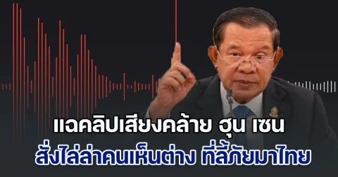 สำนักข่าวอัลจาซีรา แฉคลิปเสียงคล้าย ฮุน เซน สั่งไล่ล่าคนเห็นต่าง ที่ลี้ภัยมาเมืองไทย
