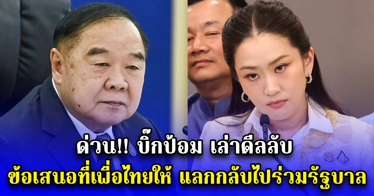 ด่วน บิ๊กป้อม เล่าดีลลับ ข้อเสนอที่เพื่อไทยให้ แลกกลับไปร่วมรัฐบาล