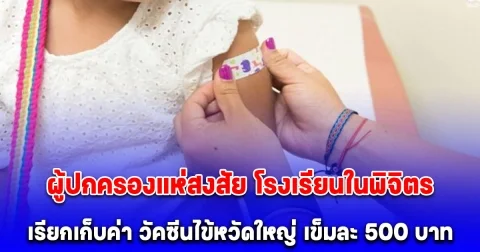 ผู้ปกครองแห่สงสัย โรงเรียนหลายแห่งในพิจิตร เรียกเก็บค่า วัคซีนไข้หวัดใหญ่ เข็มละ 500