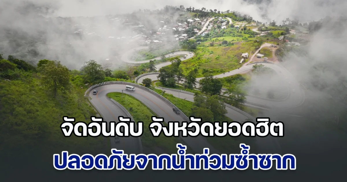 จัดอันดับ จังหวัดยอดฮิต ปลอดภัยจากน้ำท่วมซ้ำซาก น่าอยู่มาก คนแห่ซื้อที่ดินกันแล้ว