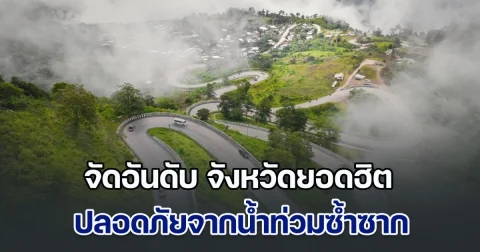 จัดอันดับ จังหวัดยอดฮิต ปลอดภัยจากน้ำท่วมซ้ำซาก น่าอยู่มาก คนแห่ซื้อที่ดินกันแล้ว