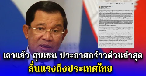 เอาแล้ว ฮุนเซน ประกาศกร้าวด่วนล่าสุด ลั่นแรงถึงประเทศไทย