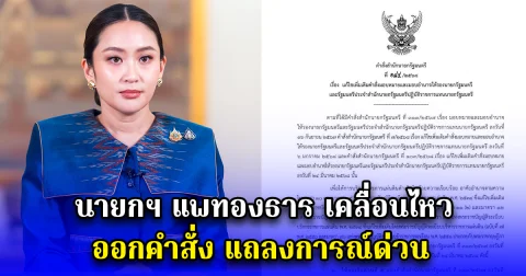 นายกฯ แพทองธาร เคลื่อนไหว ออกคำสั่ง แถลงการณ์ด่วน