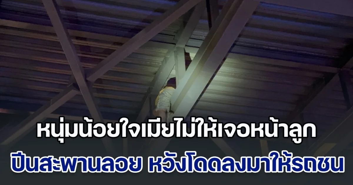 หนุ่มน้อยใจเมียไม่ให้เจอหน้าลูก ปีนสะพานลอย หน้าวัดเสมียนนารี หวังโดดลงมาให้รถชน