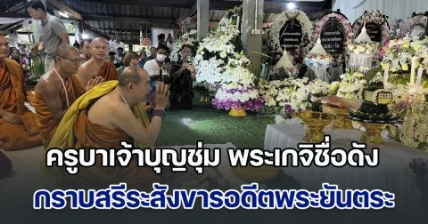 ครูบาเจ้าบุญชุ่ม พระเกจิชื่อดังแห่งล้านนา เดินทางมากราบสรีระสังขารพระยันตระ เผยตอนบวชเป็นสามเณร ได้มีโอกาสติดตามพระยันตระ ไปในพื้นที่ต่างๆ