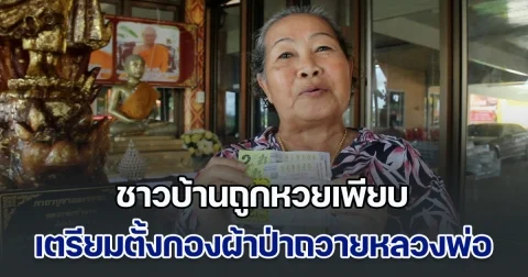 ชาวบ้านถูกหวยเพียบ เตรียมตั้งกองผ้าป่าถวายหลวงพ่อห้ามจน พร้อมโชว์เลขเด็ดงวดถัดไป