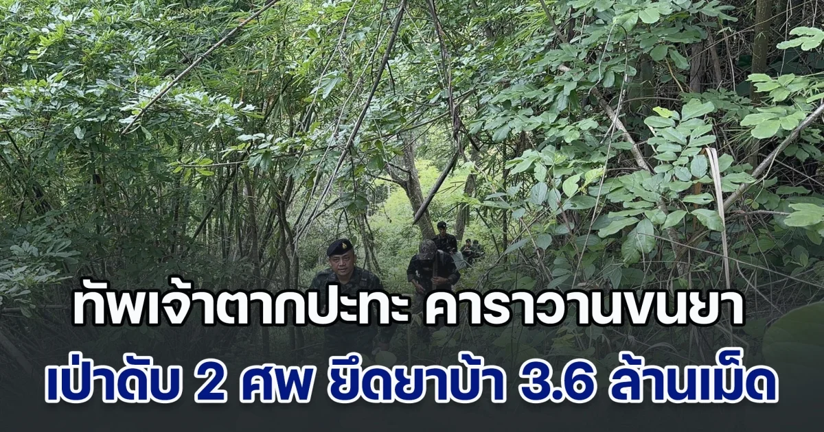 ปะทะเดือด! ทัพเจ้าตากปะทะ คาราวานขนยา เป่าดับ 2 ศพ ยึดยาบ้า 3.6 ล้านเม็ด