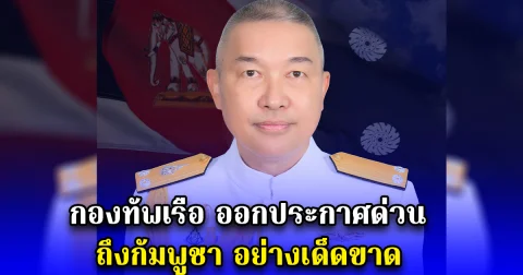 กองทัพเรือ ออกประกาศด่วน ถึงกัมพูชา อย่างเด็ดขาด