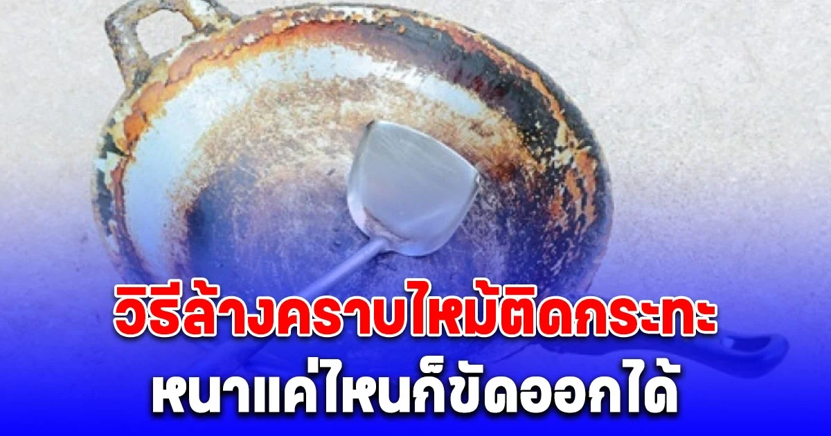 หลายคนยังไม่รู้ วิธีล้างคราบดำติดหนึบใต้ก้นกระทะ หนาแค่ไหนก็ขัดออกได้