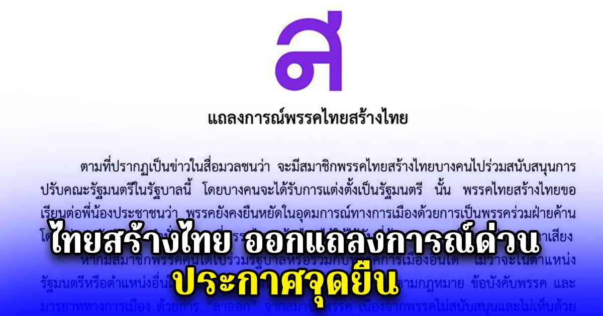 ไทยสร้างไทย ออกแถลงการณ์ด่วน ประกาศจุดยืน