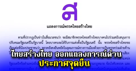 ไทยสร้างไทย ออกแถลงการณ์ด่วน ประกาศจุดยืน